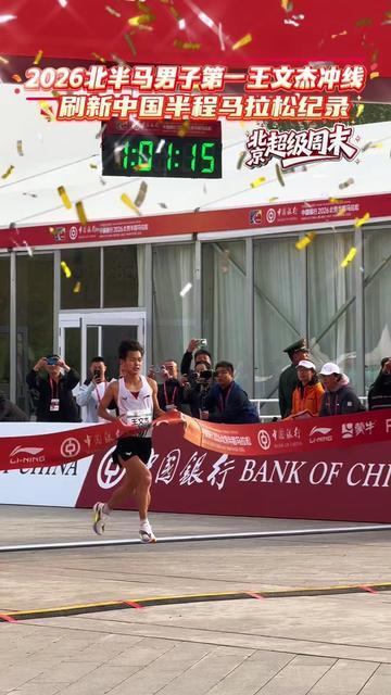 2026北京半程马拉松王文杰第一名冲线 打破男子半马国家纪录！