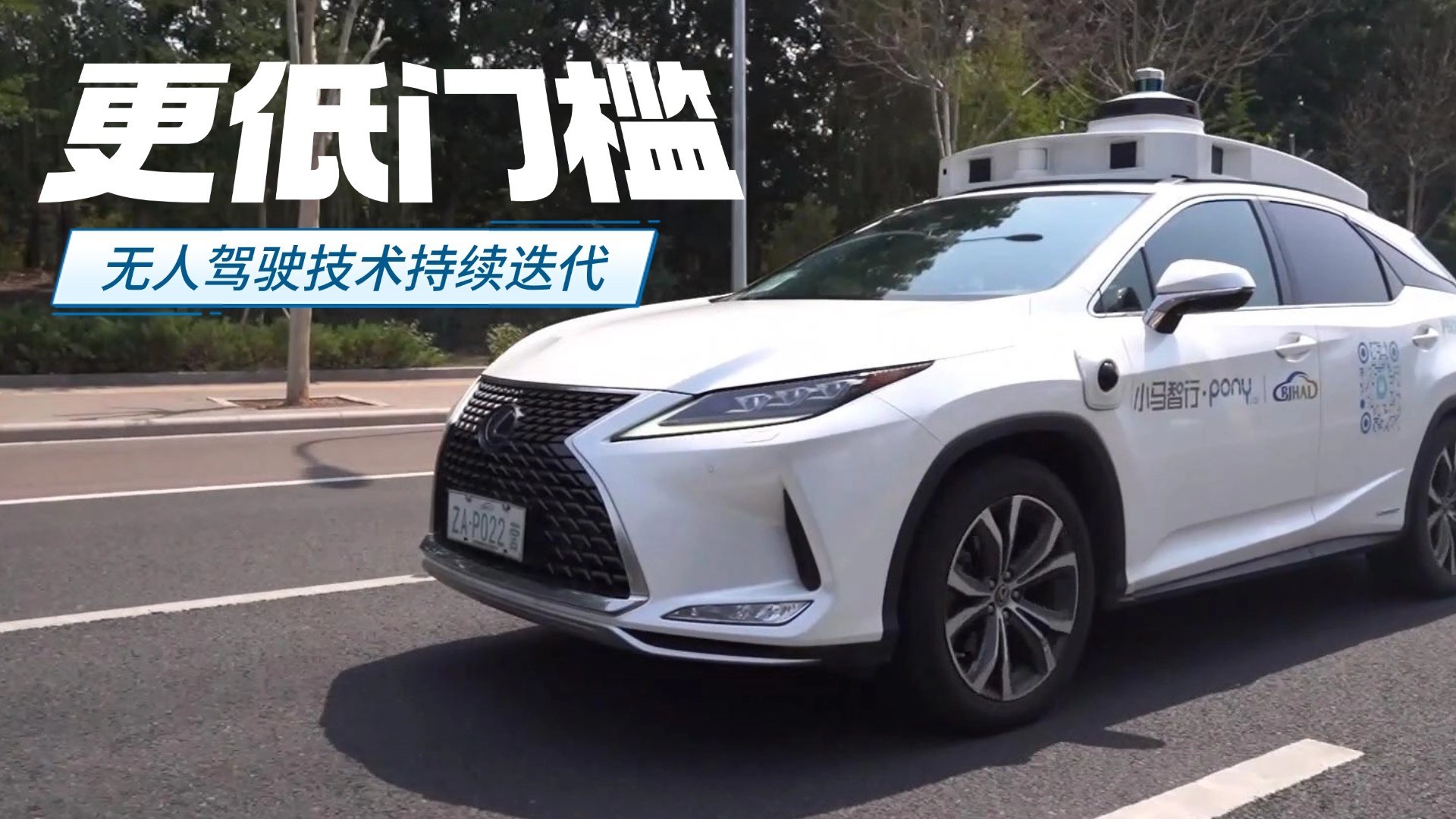 更低门槛 无人驾驶技术持续迭代