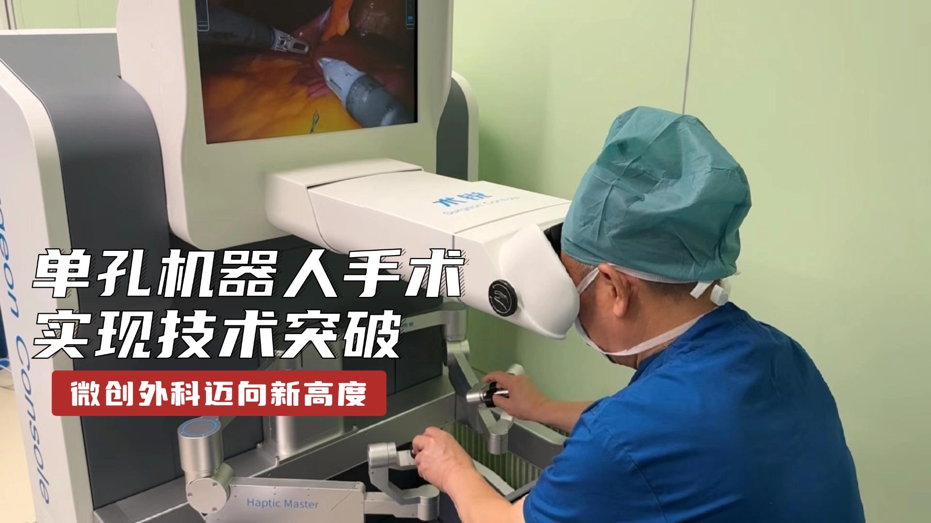 单孔机器人手术实现技术突破 微创外科迈向新高度 单孔机器人手术实现技术突破 微创外科迈向新高度