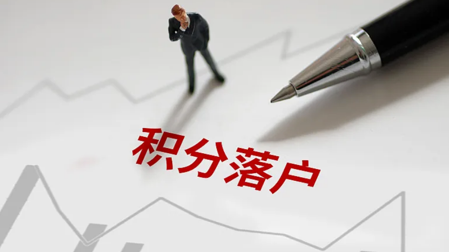 84797人提交申请，2025年北京积分落户申报阶段结束