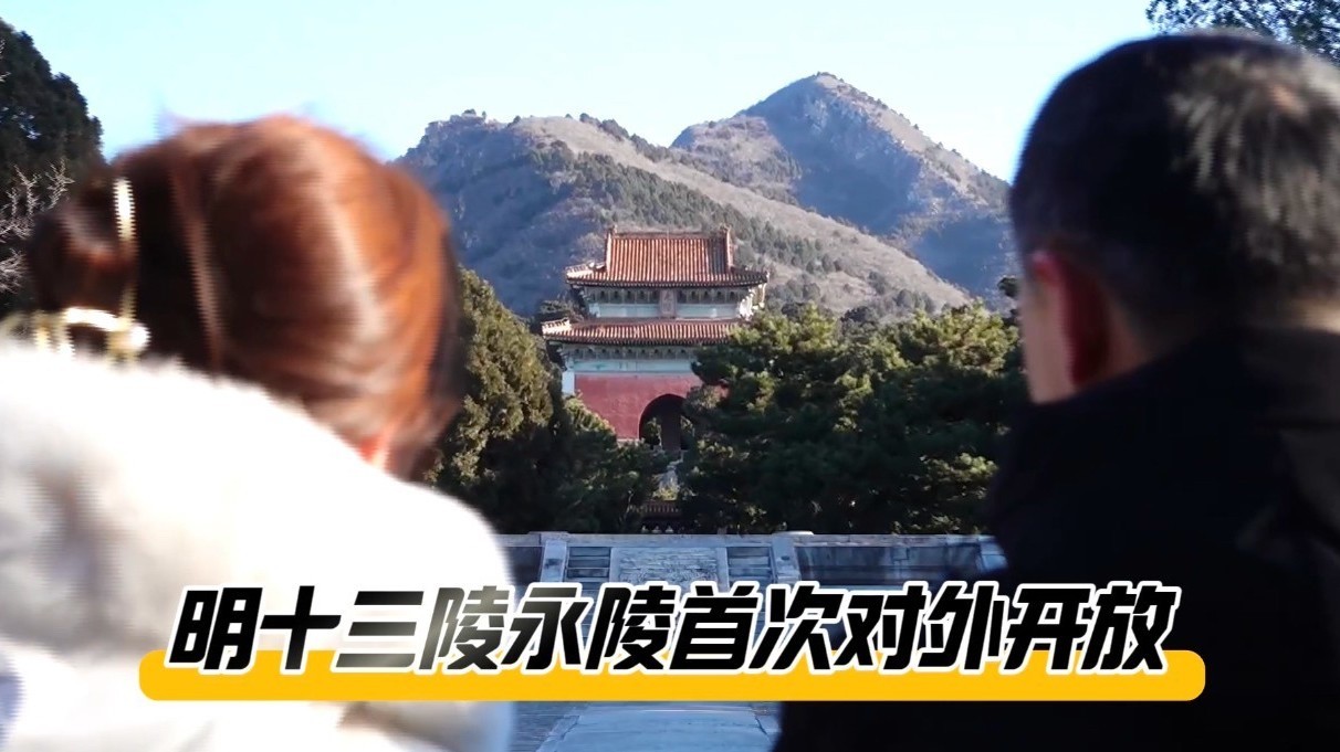 探秘明十三陵：首次开放的思陵为何是被人拜谒最多的陵寝？