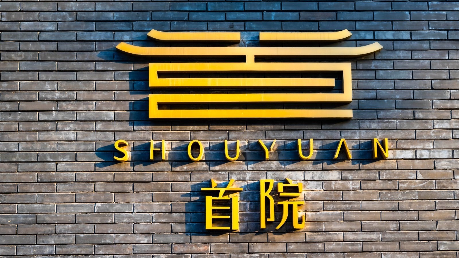 首开首院文化金融产业园正式开园