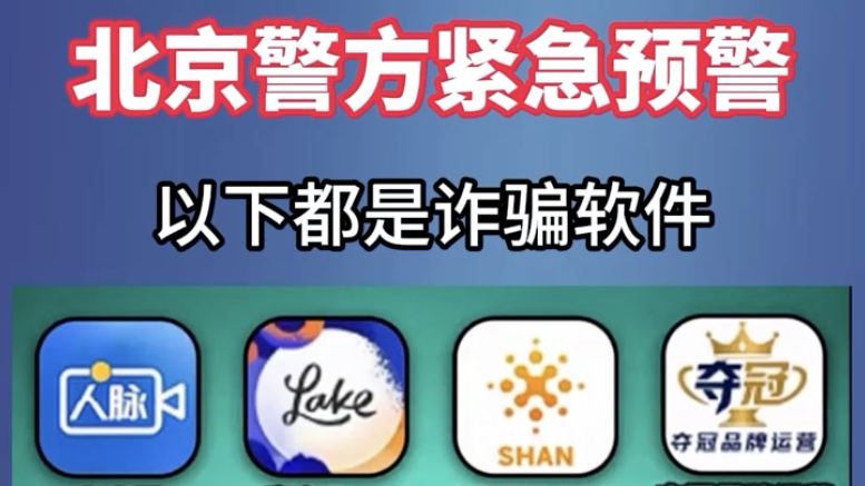 北京警方紧急预警，以下都是诈骗软件 #反诈