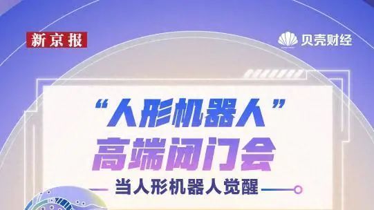 “人形机器人”高端闭门会将于5月13日召开，报名通道正式开启