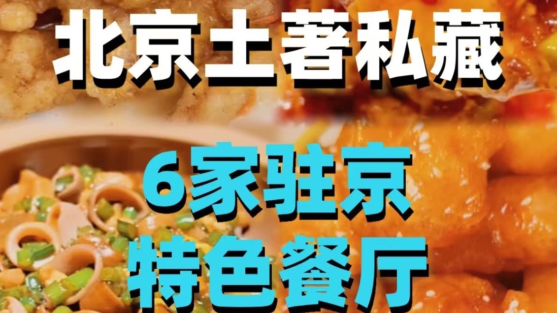 北京土著私藏 6家驻京特色餐厅