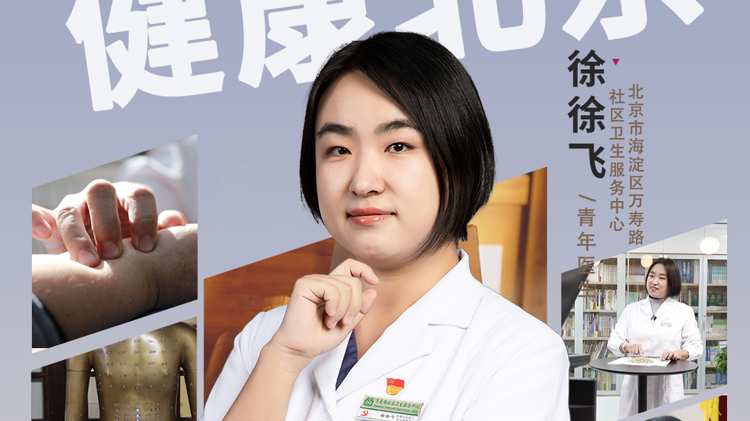 健康北京·口述丨徐徐飞·徐徐话健康