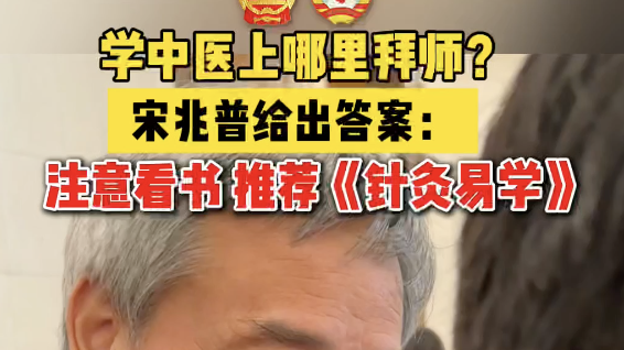 学中医上哪里拜师？宋兆普给出答案