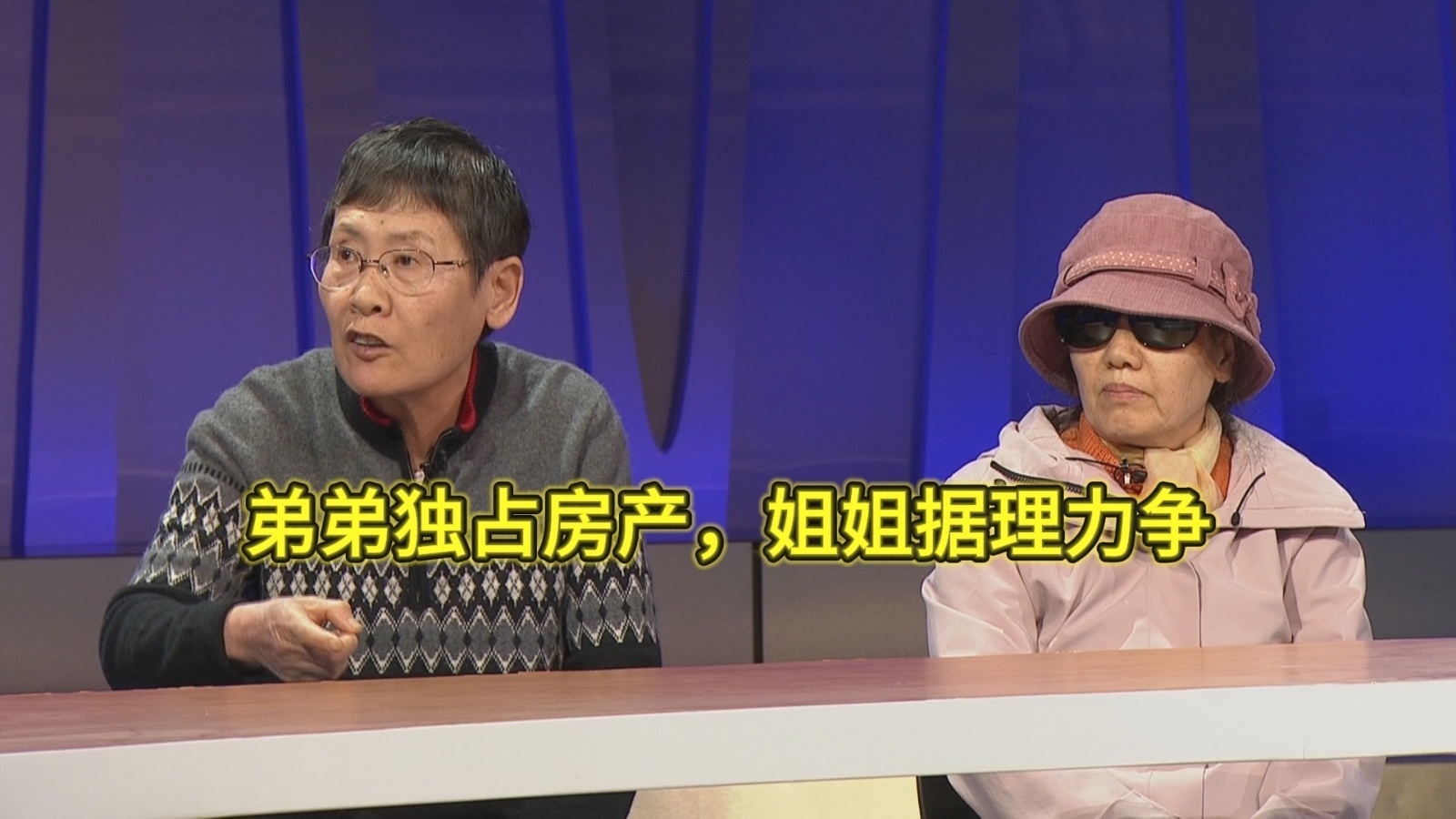 弟弟独占房产，姐姐据理力争