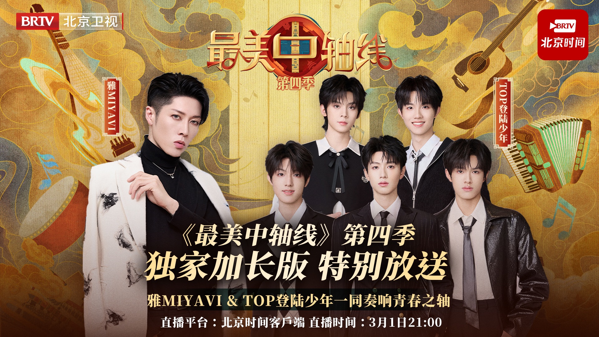 《最美中轴线》“独家加长版”特别放送！雅MIYAVI & TOP登陆少年共奏青春之轴！_北京时间