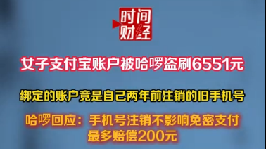 女子支付宝账户被哈啰盗刷6551元绑定的账户竟是自己两年前注销的旧手机号