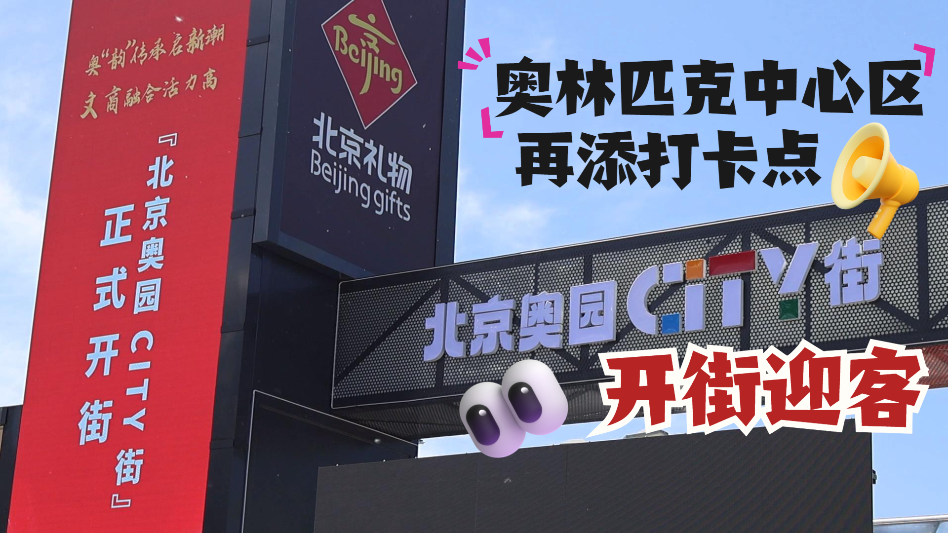 奥林匹克中心区再添打卡点  “北京奥园city街”开街迎客