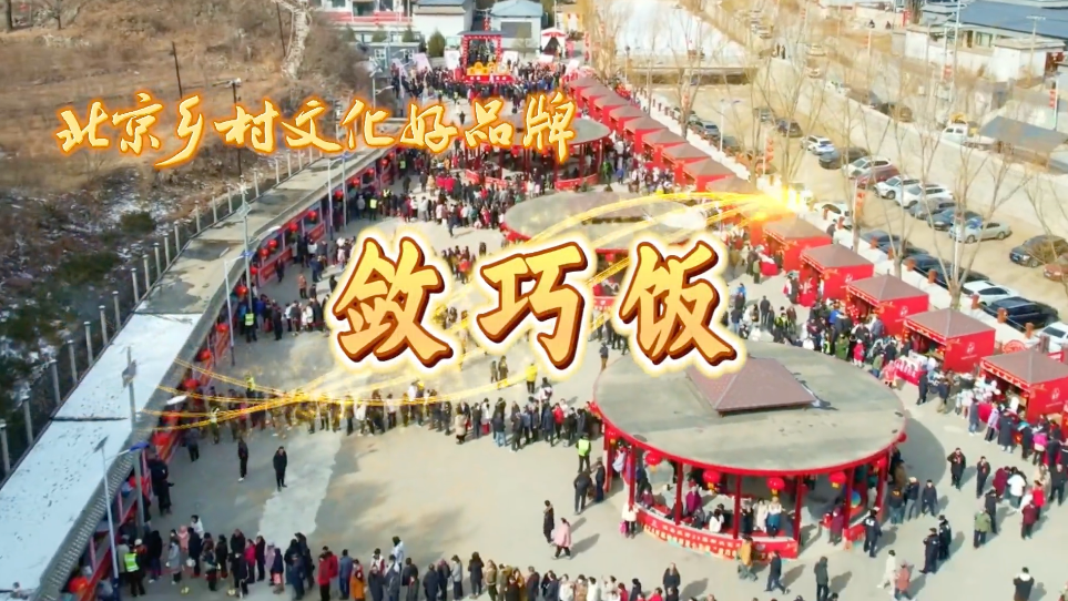 2024“北京乡村文化好品牌”——怀柔区敛巧饭