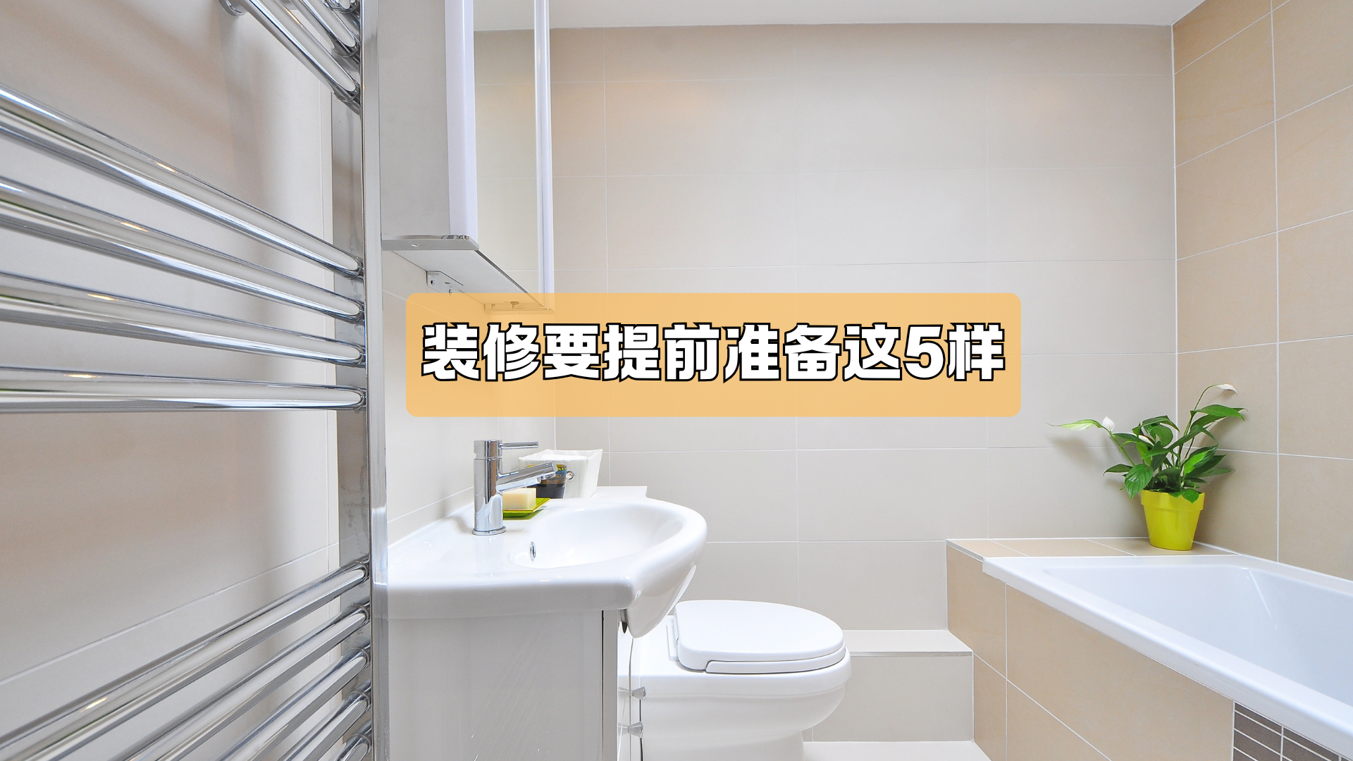 装修要提前准备这5样! 装修要提前准备这5样!