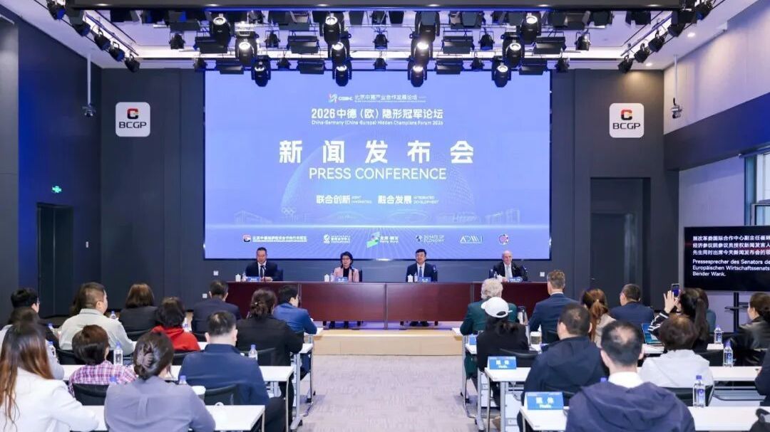 2026中德(欧)隐形冠军论坛5月举办,亮点抢先看—— 2026中德(欧)隐形冠军论坛5月举办,亮点抢先看——