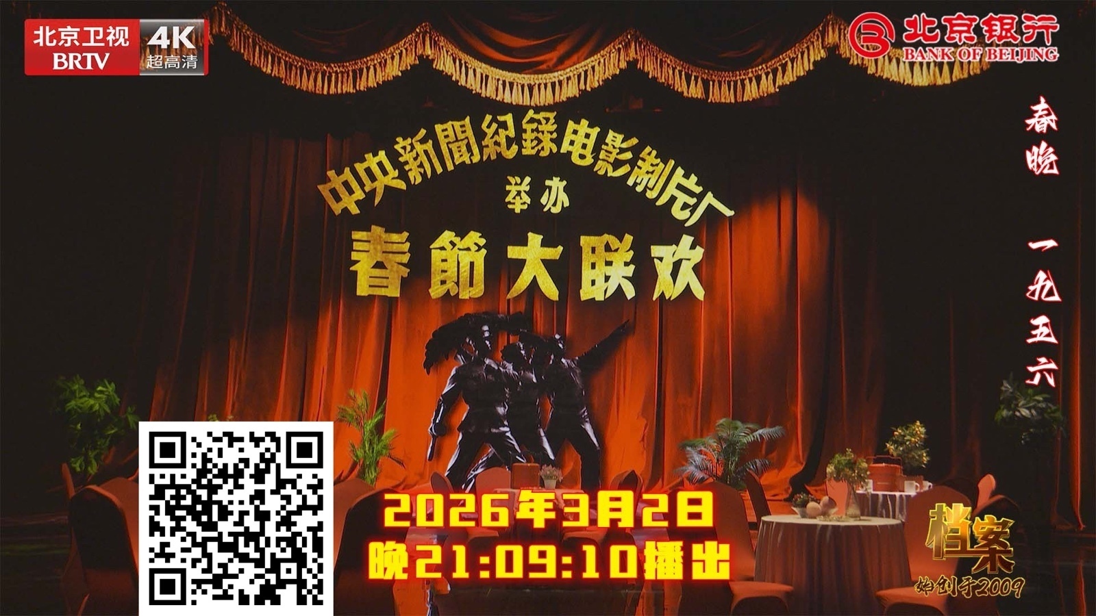 《档案》带您重温经典纪录片 春晚 一九五六 《档案》带您重温经典纪录片 春晚 一九五六