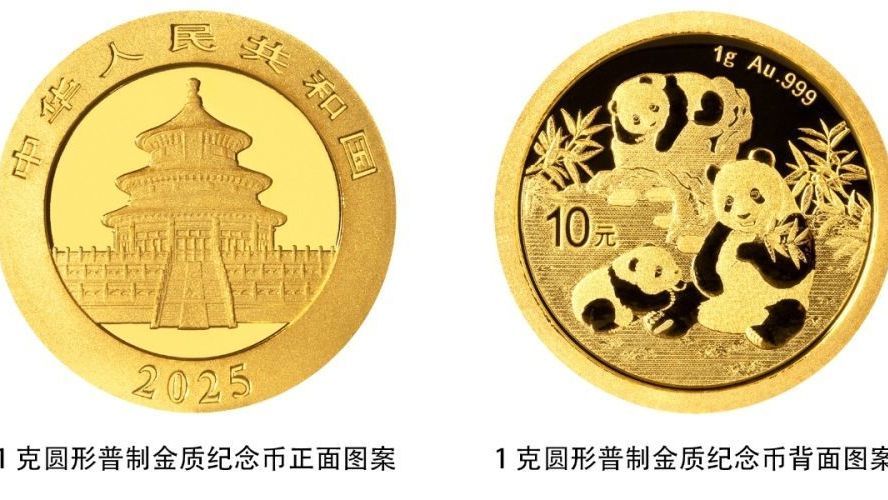 中国人民银行将发行2025版熊猫贵金属纪念币