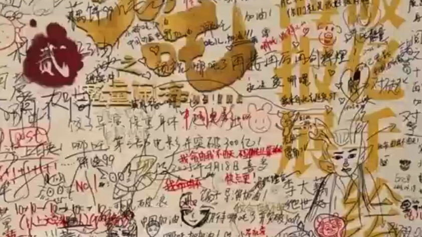 不愧是你！北影节哪吒展留言墙半天就被写满