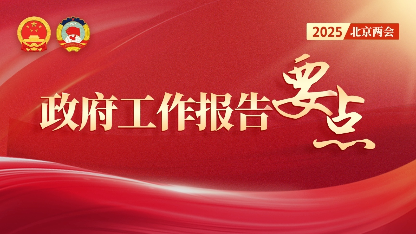 2025年北京市政府工作报告要点来了→