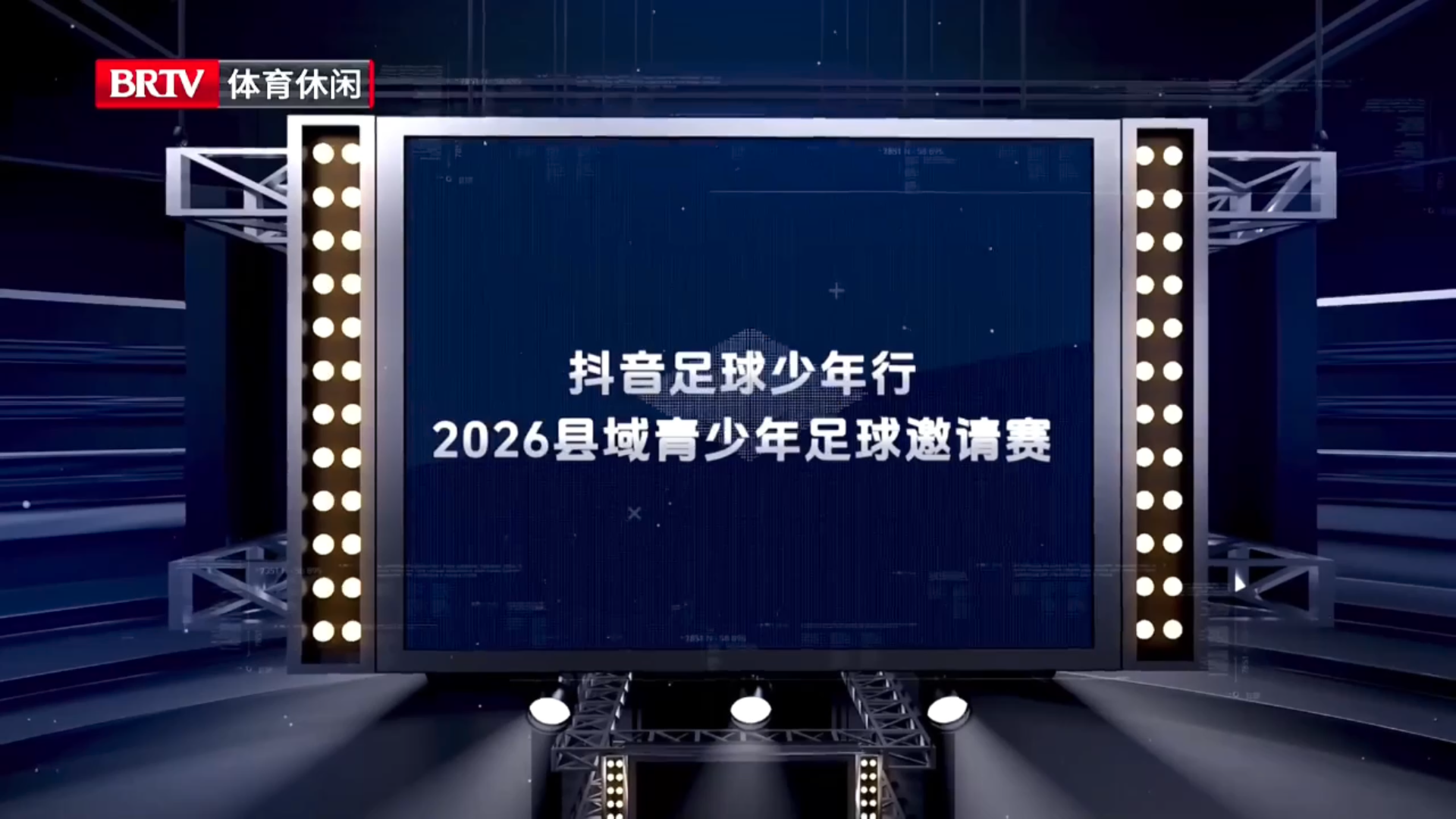 2026县域青少年足球邀请赛男子U12决赛