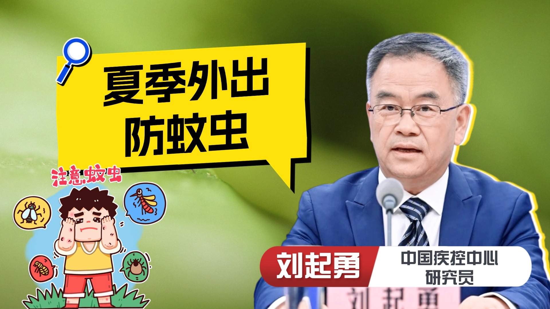 夏季如何预防蚊虫叮咬？