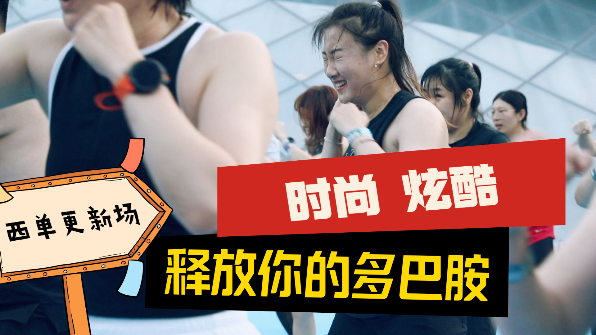 搏击 剑玉 匹克球……来西单玩炫酷时尚的运动！