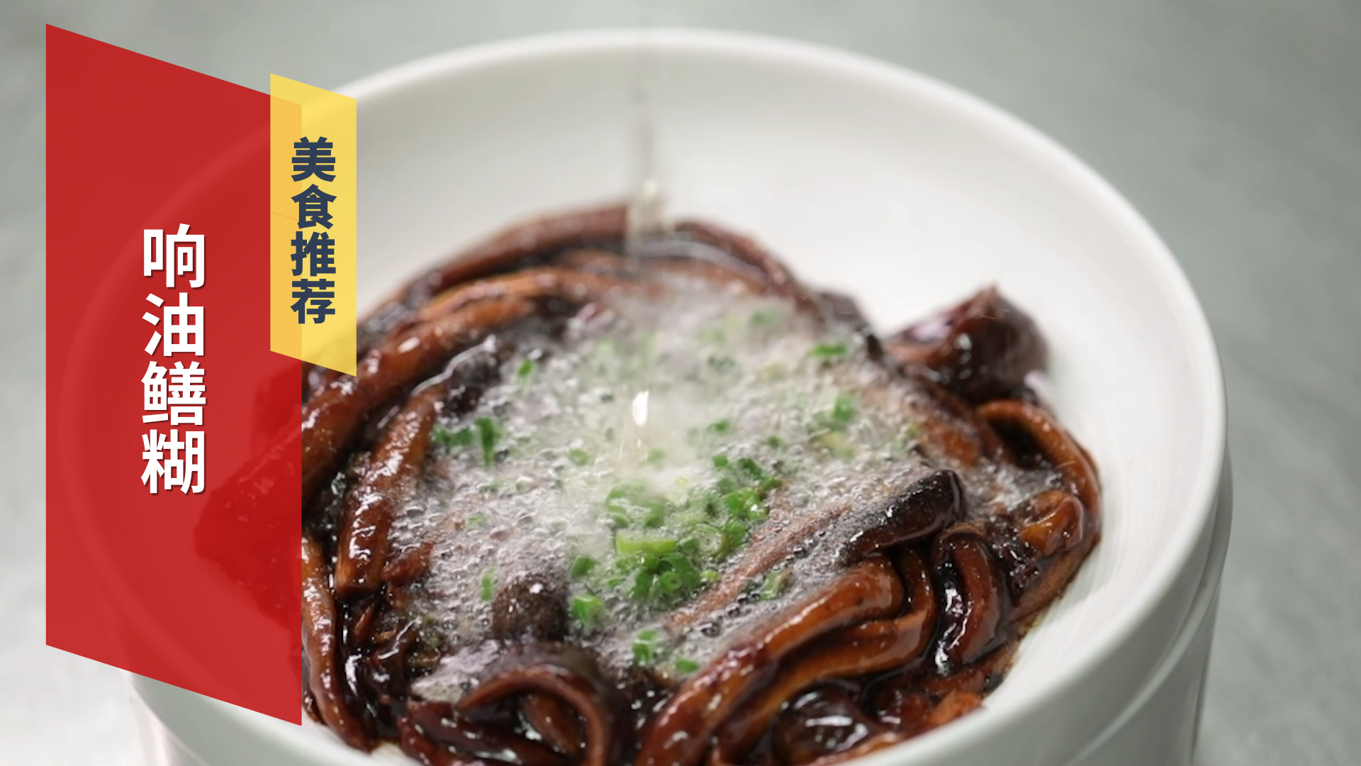 响油鳝糊 “响”味十足！