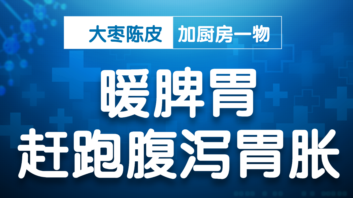大枣陈皮加厨房一物，暖脾胃，赶跑腹泻胃胀