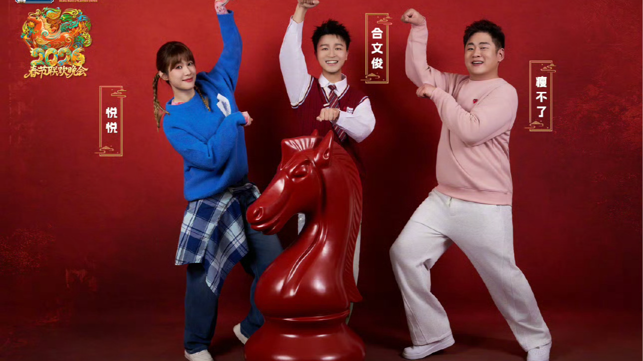北京台春晚第三波阵容官宣 合文俊、瘦不了、主持人悦悦趣味碰撞活力