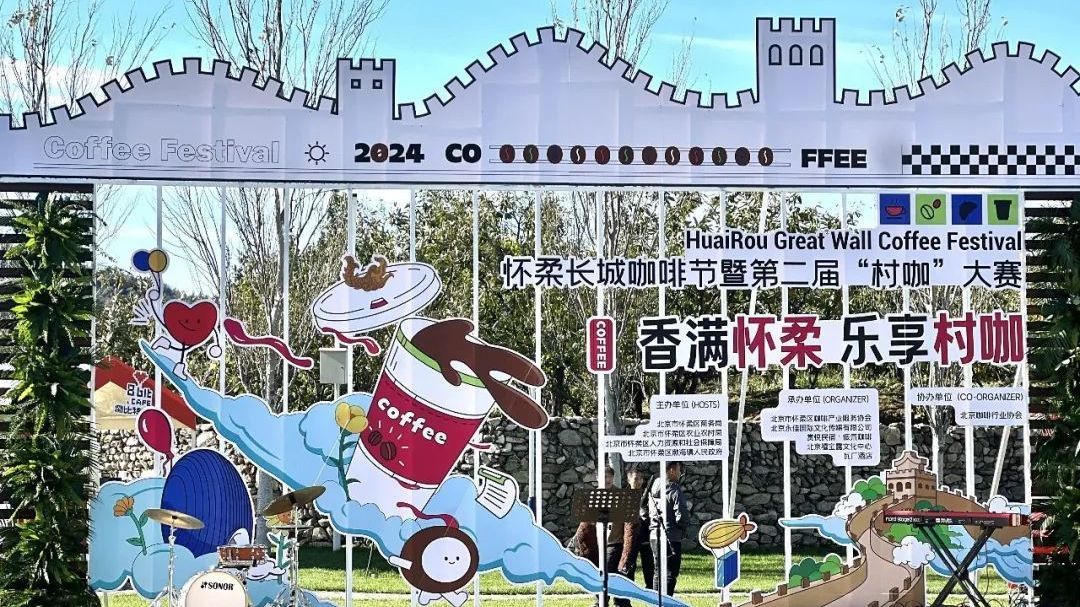 怀柔长城咖啡节：60余家参展商多角度诠释咖啡魅力