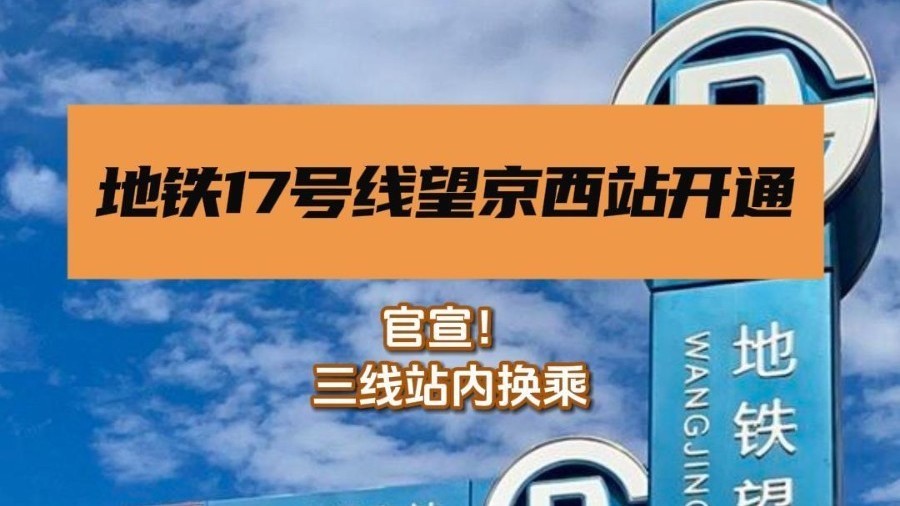 地铁17号线望京西站开通