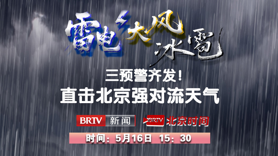 雷电大风冰雹三预警齐发！直击北京强对流天气