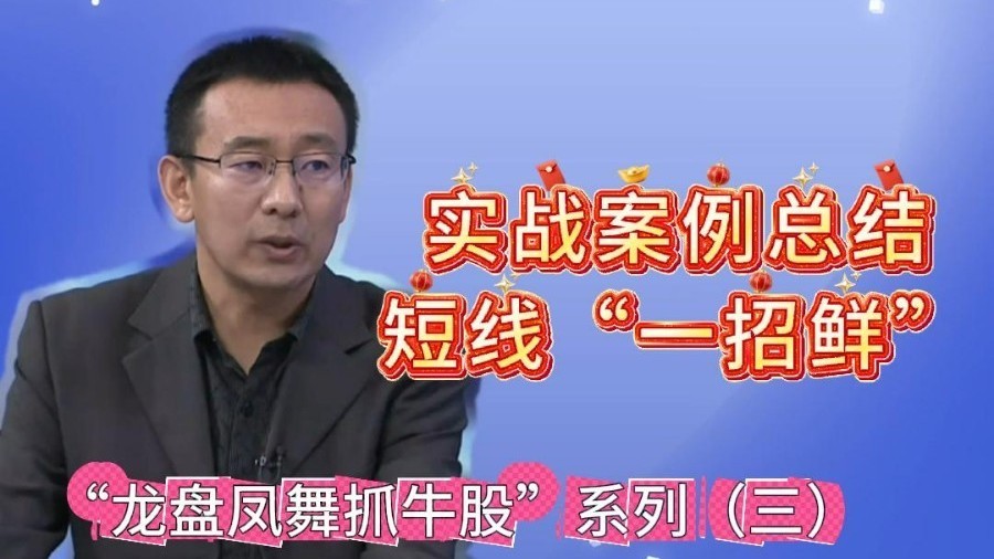 简一：“龙盘凤舞抓牛股”实战案例