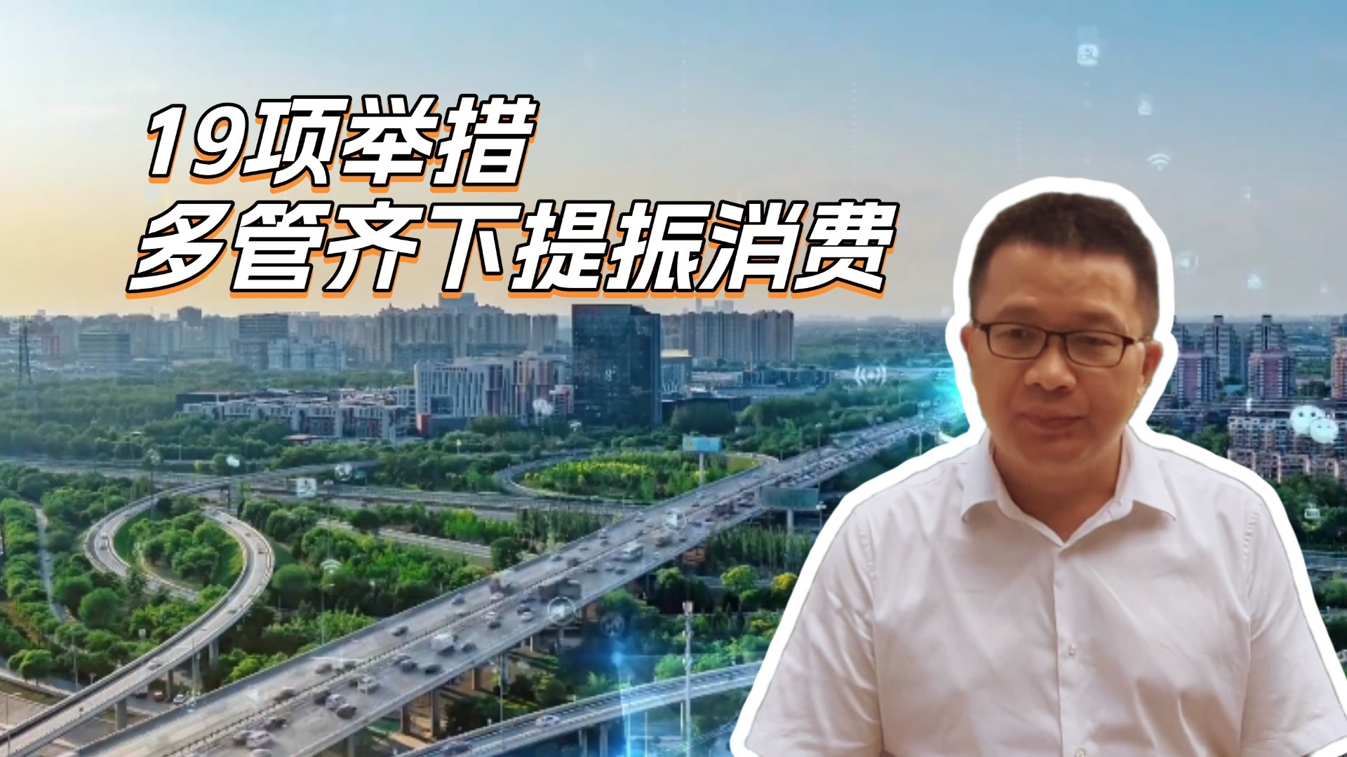 【志起讲政策】19项举措 多管齐下提振消费 【志起讲政策】19项举措 多管齐下提振消费