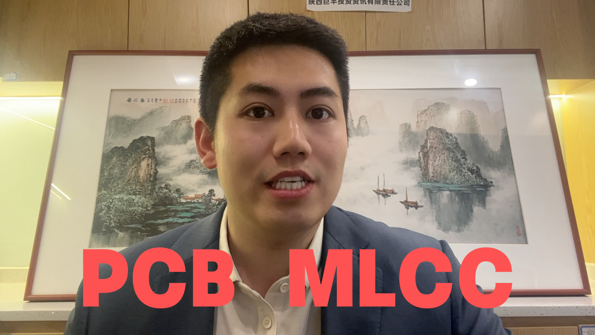 武杰：关注PCB(印刷电路板)和MLCC(多层陶瓷电容)