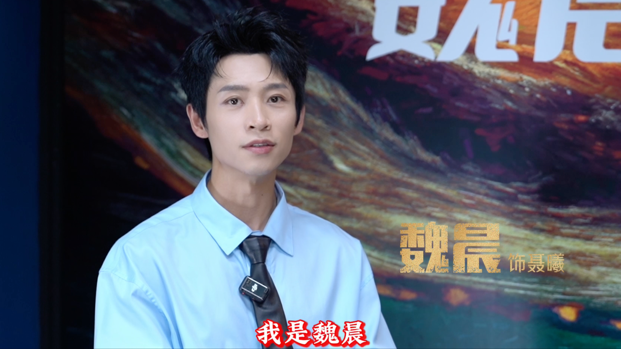 《沉默的荣耀》演员魏晨追剧看弹幕嘴角压不住