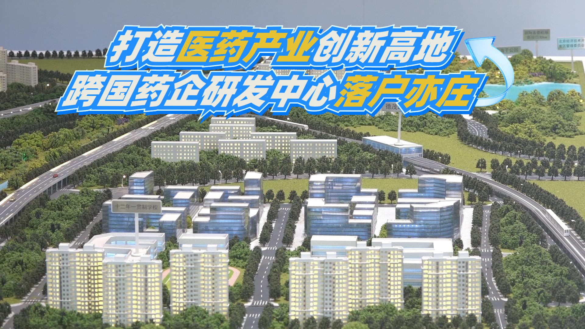 打造医药产业创新高地 跨国药企研发中心落户亦庄 打造医药产业创新高地 跨国药企研发中心落户亦庄