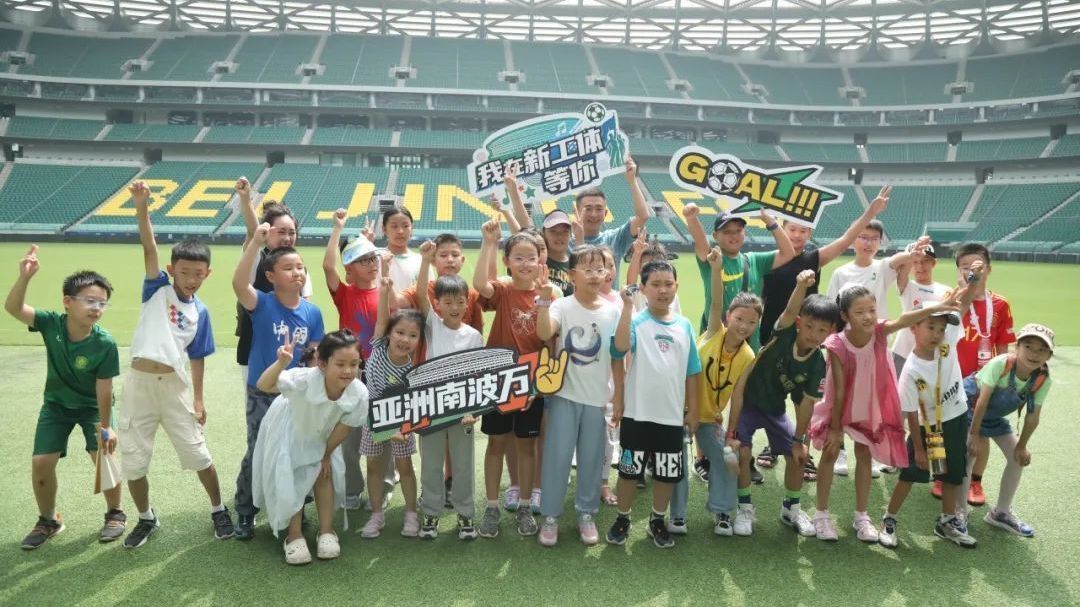 你好 新工体 | 朝外少年“零距离”探秘工体 你好 新工体 | 朝外少年“零距离”探秘工体