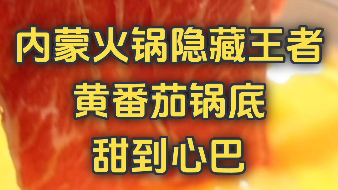 内蒙火锅隐藏王者！黄番茄锅底甜到心巴