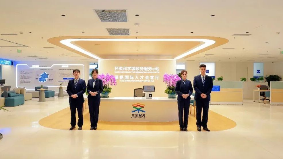 怀柔科学城政务服务e站与雁栖国际人才会客厅启用运行 怀柔科学城政务服务e站与雁栖国际人才会客厅启用运行