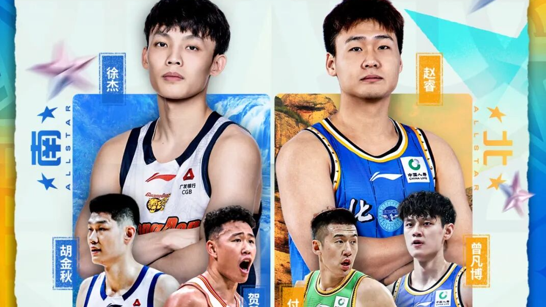 2026CBA全明星赛投票结果公布：徐杰、赵睿当选南北票王