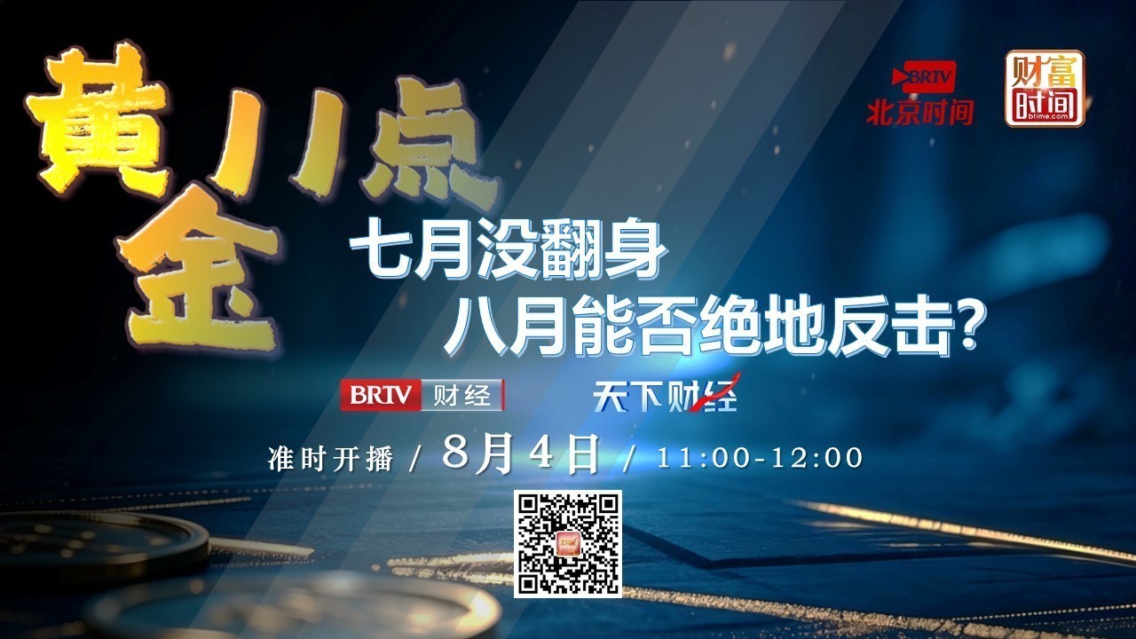 0804黄金11点：七月没翻身 八月能否绝地反击？