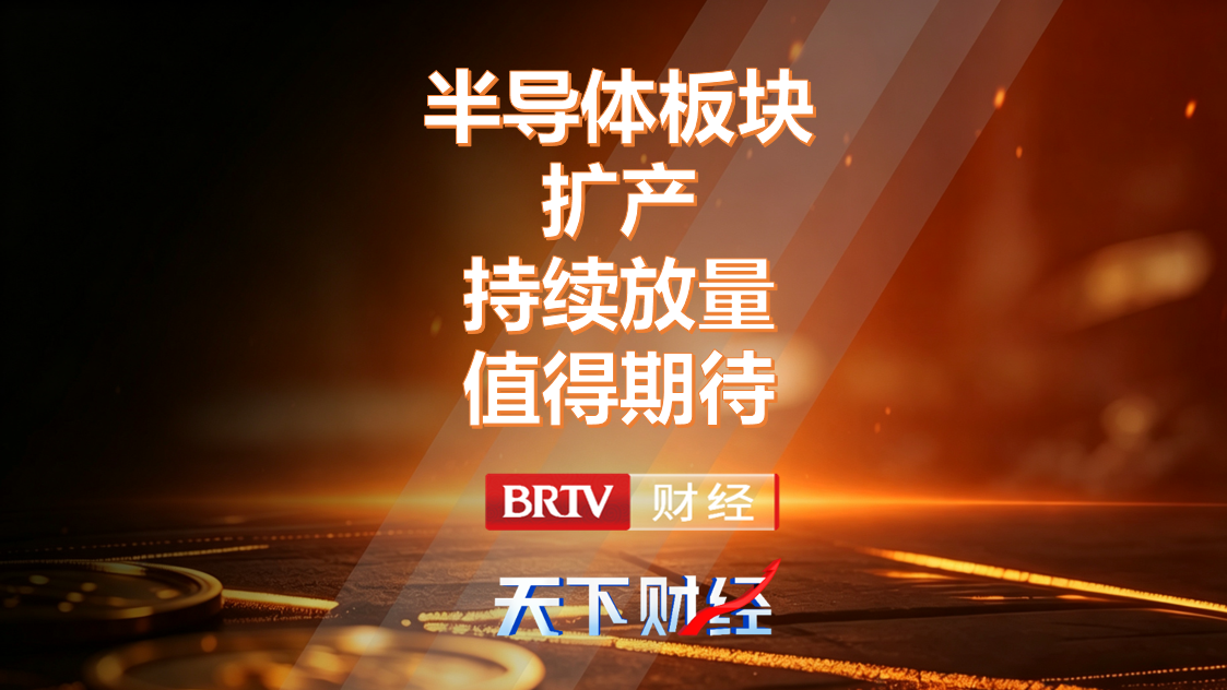 半导体板块扩产持续放量值得期待