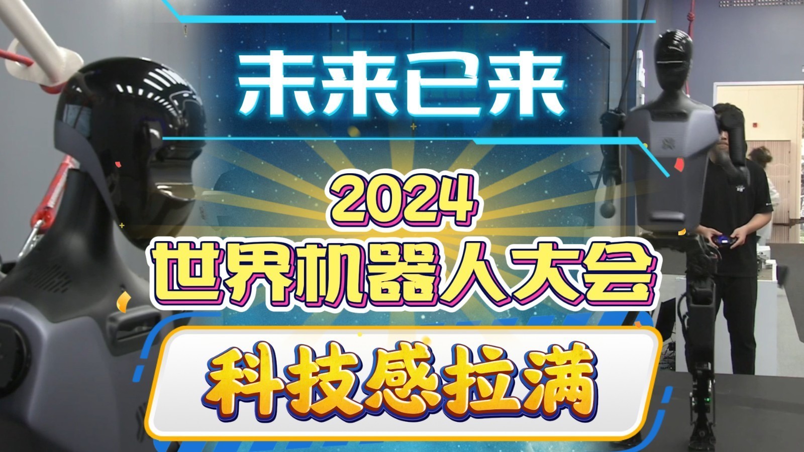会猜拳、跳“科目三”……27款人形机器人将集体亮相世界机器人大会