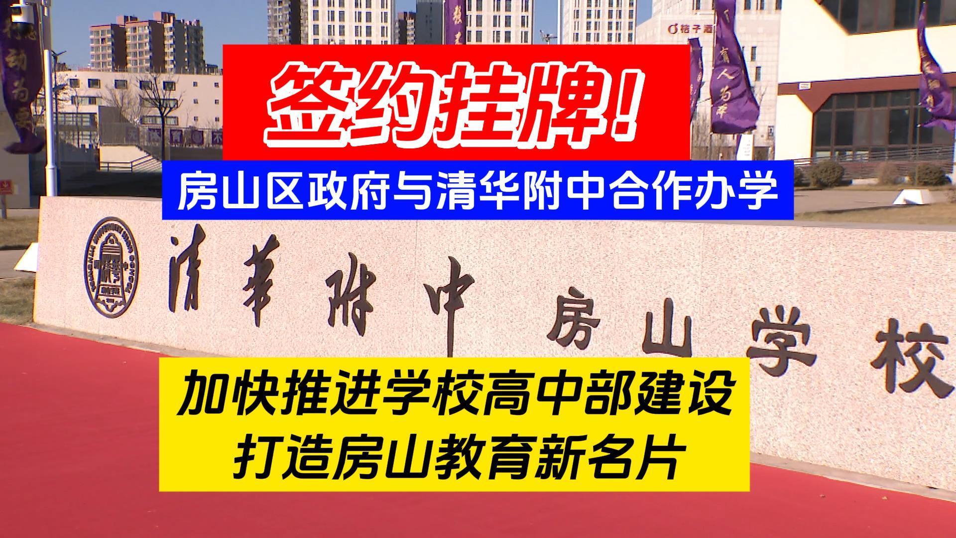 合作办学签约挂牌!加快推进学校高中部建设 打造房山教育新名片 合作办学签约挂牌!加快推进学校高中部建设 打造房山教育新名片