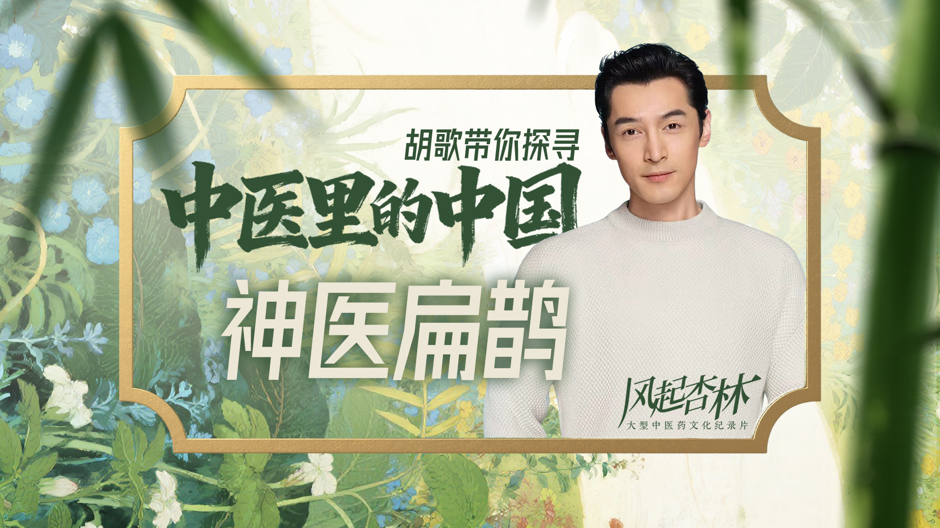 医者｜胡歌带你探寻 中医里的中国 见过神医扁鹊
