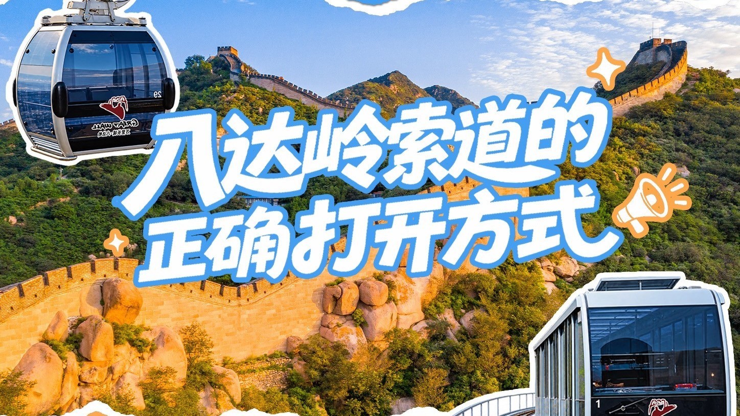 来八达岭长城 索道单双程攻略