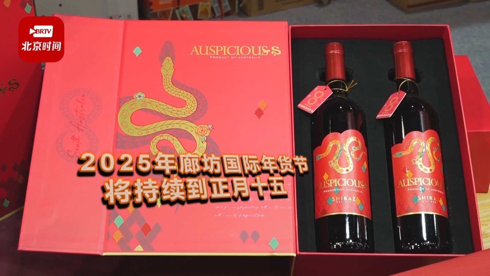 2025年廊坊国际年货节开幕  1000多种商品打造“年货盛宴”