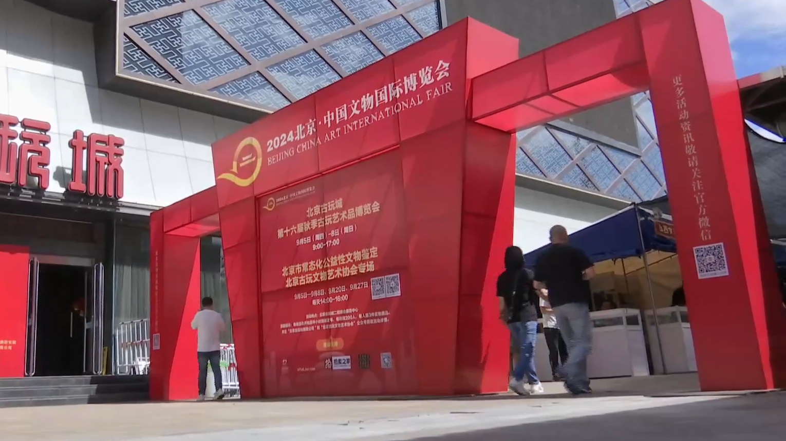 2024北京·中国文物国际博览会开幕 2024北京·中国文物国际博览会开幕