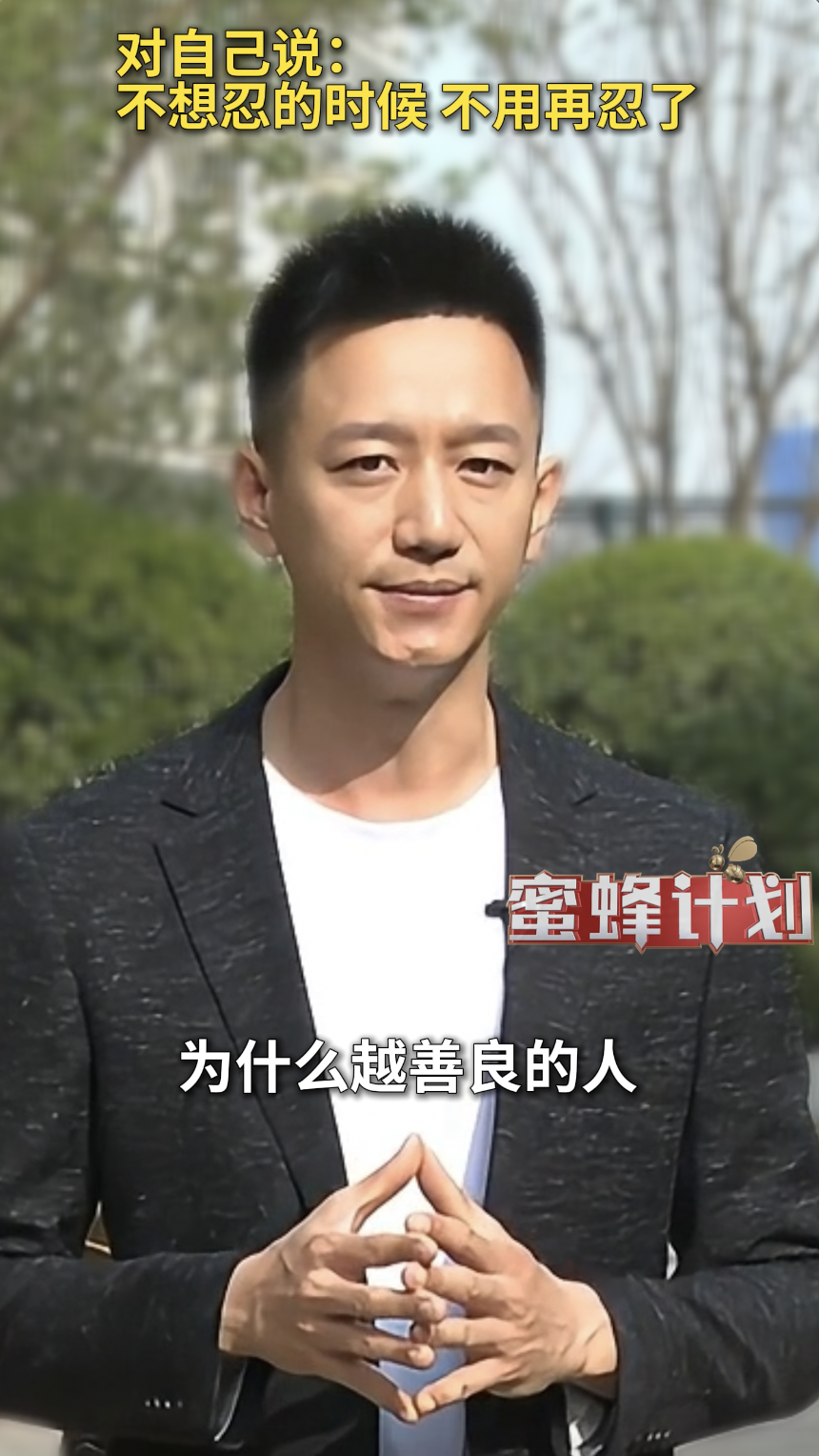 对自己说，不像忍的时候，不用在忍了