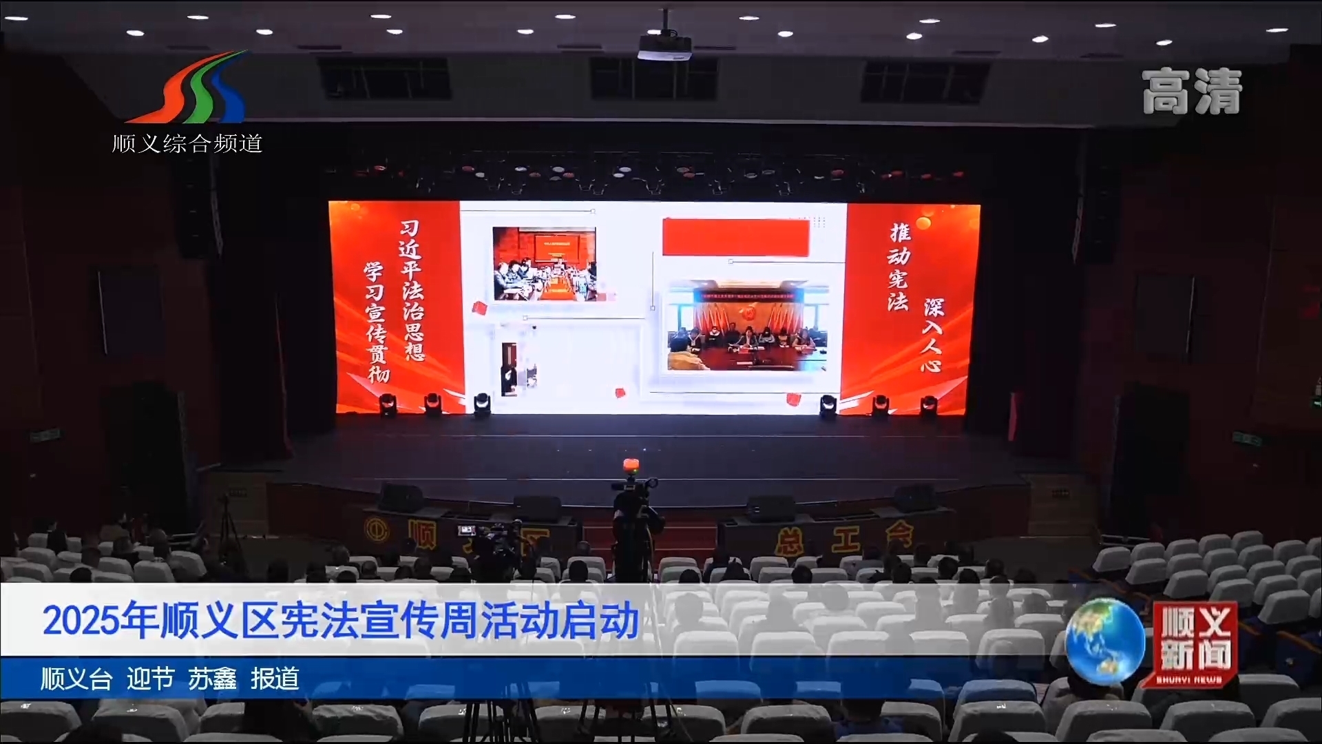 2025年顺义区宪法宣传周活动启动